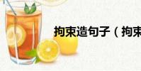 拘束造句子(拘束造句)