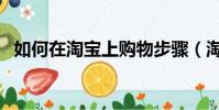如何在淘寶上購物步驟(淘寶網如何購物)