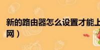 新的路由器怎么設置才能上網(不用路由器上網)