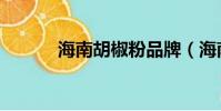 海南胡椒粉品牌(海南胡椒粉)