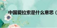 中國愛拉索是什么意思(中國愛拉索)