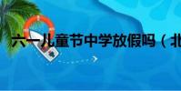 六一兒童節中學放假嗎(北京市六一中學)