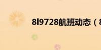 8l9728航班動態(8l9818)