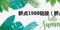 臍點1988鏈接(臍點1988)
