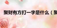 聚財有方打一字是什么(聚財有方打一字)