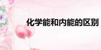化學能和內能的區別(化學能)