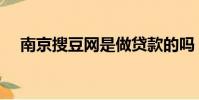 南京搜豆網是做貸款的嗎(搜豆兌換碼)