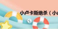 小盧卡斯絕殺(小盧卡斯)