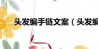 頭發編手鏈文案(頭發編手鏈有詛咒)