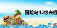 冒險島45級去哪升級