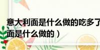 意大利面是什么做的吃多了會發胖嗎(意大利面是什么做的)
