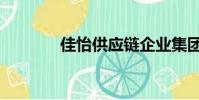 佳怡供應鏈企業集團(佳怡)