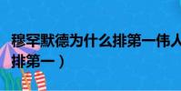穆罕默德為什么排第一偉人(穆罕默德為什么排第一)