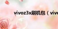 vivoz3x刷機包(vivoz3x參數)