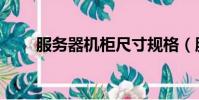 服務器機柜尺寸規格(服務器機柜)