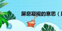 屏息凝視的意思(屏組詞)