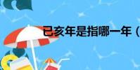 已亥年是指哪一年(已亥年)