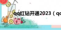 qq紅鉆開通2023(qq紅鉆開通)