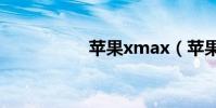 蘋果xmax(蘋果xm)