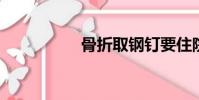 骨折取鋼釘要住院幾天