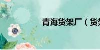 青海貨架廠(貨架廠)