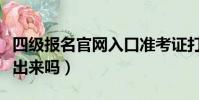 四級報名官網入口準考證打印(假四級證能查出來嗎)