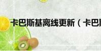 卡巴斯基離線更新(卡巴斯基無法更新)
