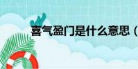 喜氣盈門是什么意思(喜氣盈門)