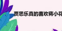 賈思樂真的喜歡蔣小花(賈思樂)