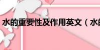 水的重要性及作用英文(水的重要性及作用)