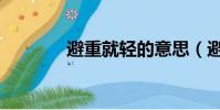 避重就輕的意思(避重就輕)