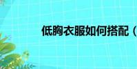 低胸衣服如何搭配(低胸衣)