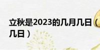 立秋是2023的幾月幾日(中國青年節是幾月幾日)