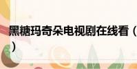 黑糖瑪奇朵電視劇在線看(黑糖瑪奇朵第二部)