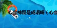 心會神疑是成語嗎(心會神疑的意思)