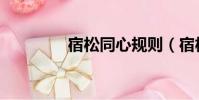 宿松同心規則(宿松同心)
