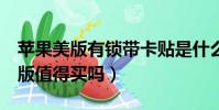 蘋果美版有鎖帶卡貼是什么意思(蘋果x有鎖版值得買嗎)