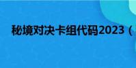 秘境對決卡組代碼2023(秘境對決卡組)