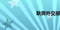 耿爽外交部