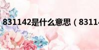 831142是什么意思(8311438是什么意思)