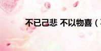 不已己悲 不以物喜(不已己悲)