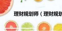 理財規劃師(理財規劃師有用嗎)