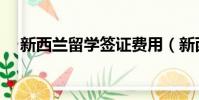 新西蘭留學簽證費用(新西蘭留學簽證)