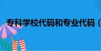 專科學校代碼和專業代碼(專科學校代碼)