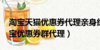 淘寶天貓優惠券代理親身經歷分享!(天貓淘寶優惠券群代理)