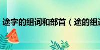 途字的組詞和部首(途的組詞和部首是什么)
