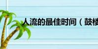 人流的最佳時間(鼓樓醫院人流)