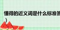 懂得的近義詞是什么標準答案(懂得的近義詞)