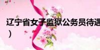 遼寧省女子監獄公務員待遇(遼寧省女子監獄)