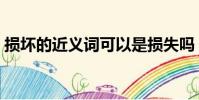 損壞的近義詞可以是損失嗎(損壞的近義詞)